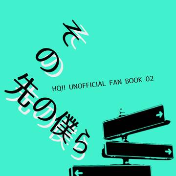 新刊サンプル『その先の僕ら』【及岩】