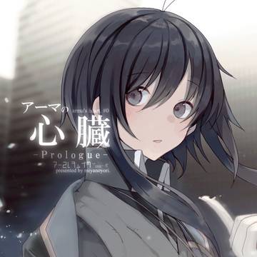 【COMITIA136】アーマの心臓 prologue