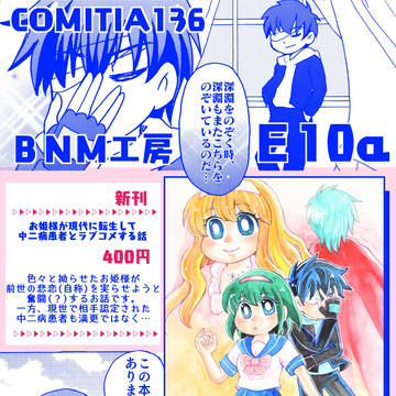 【おしながき】コミティア136