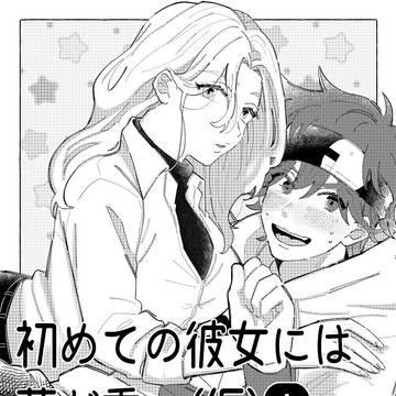 先天性女体化ランガ×暦の漫画