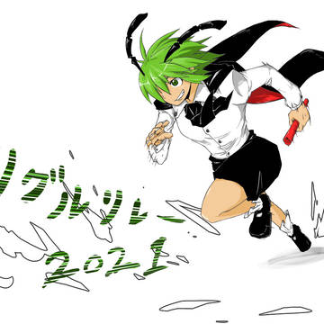 【企画】6月4日リグルリレー2021　第19走者
