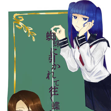 蜘蛛に引かれて往く蝶よ