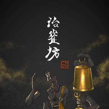 【夜行を共に】治崔坊【付喪神】