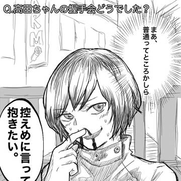 高田ちゃんの握手会どうでした？