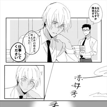 赤井さんを下の名前で呼ぶけど返り討ちにあう赤安