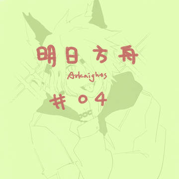 明日方舟 #04