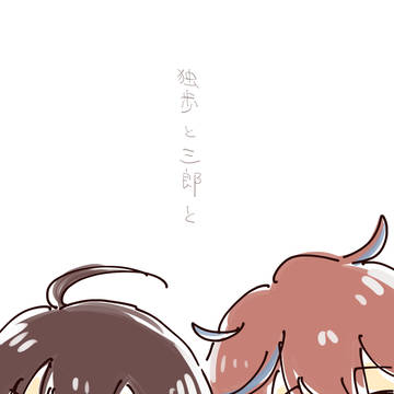 独歩と三郎と