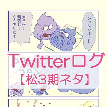 Twitterログ【松3期ネタ】