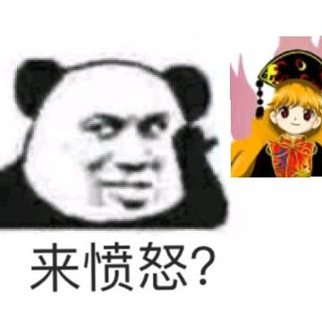 *愤怒*