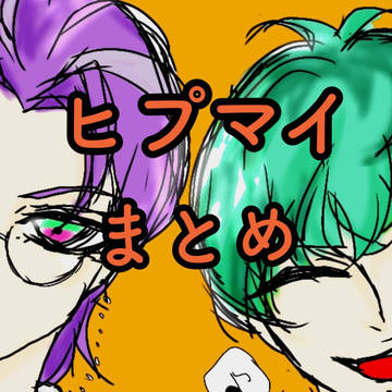 ヒプマイまとめ1
