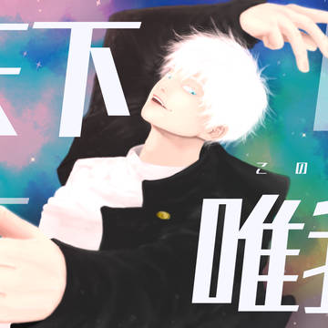 天上天下唯我独尊