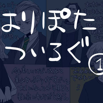はりぽたついろぐ①