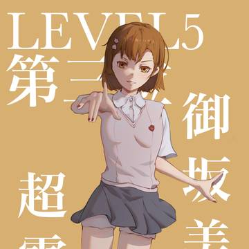 御坂美琴