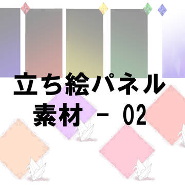 立ち絵パネル素材 - 02