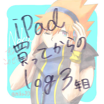 iPad買ってからのログ3