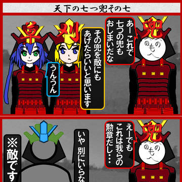 天下の七つ兜その七