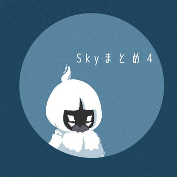 Skyまとめ４