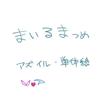 まかいつめ