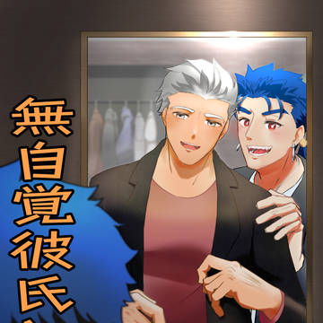 【腐】無自覚彼氏とファッションセンス