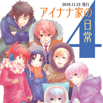【web再録】アイナナ家の日常4