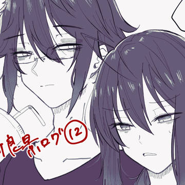 阿良景ログ12