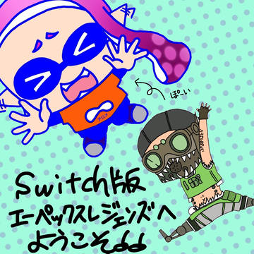 Switch版APEXへようこそ！！