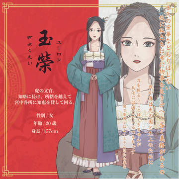 【虎龍史記】玉榮【虎】