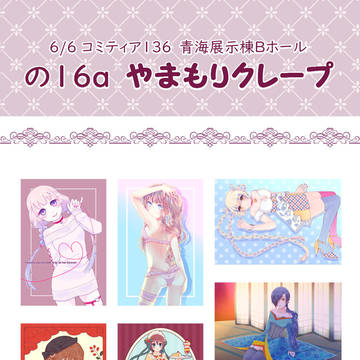 6/6　コミティア136　の16a やまもりクレープ　お品書き