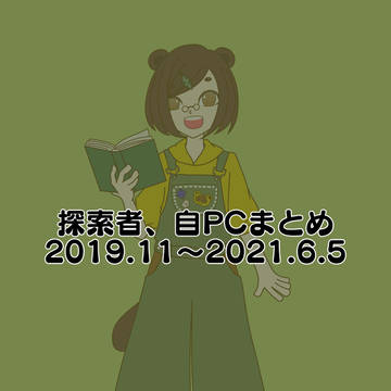 自PCまとめ