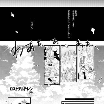 【Web再録】ロストチルドレン〈ローゾロ〉