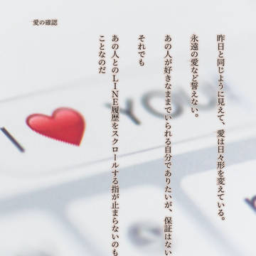 愛の確認