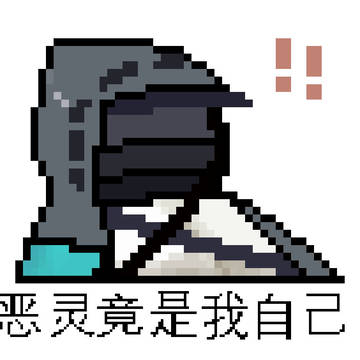 恶灵竟是我自己.jpg