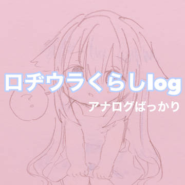 ロヂウラくらしlog