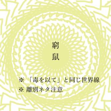 窮鼠