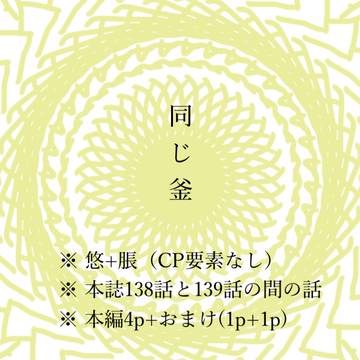 同じ釜