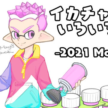 イカチャンいろいろまとめ　～2021.05