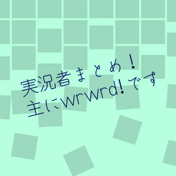 実況者絵まとめ