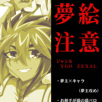 Y/G\O/Z/E/X\A\L　夢絵LOG2