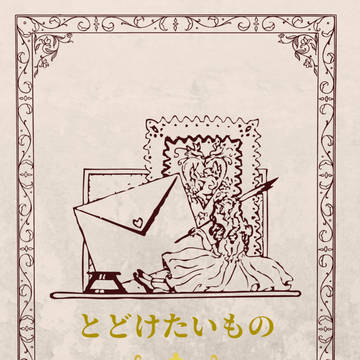 とどけたいもの＜サンプル＞