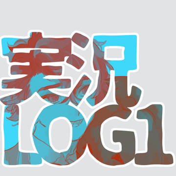 実況LOG