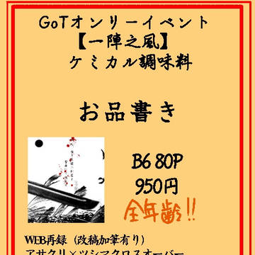 GoTオンリー 新刊お品書き&サンプル!!!!!!(二冊)