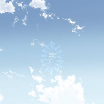 「アレ神」ただ晴天に君がいる。