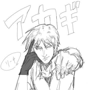 アカギ