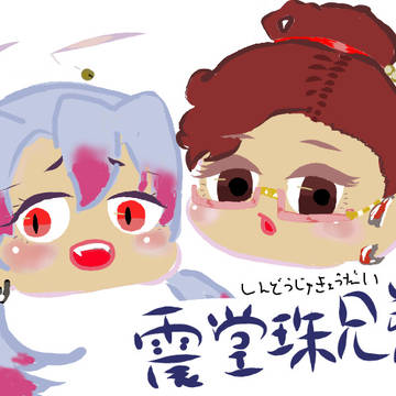 震堂珠兄弟