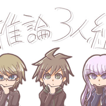 推論3人組