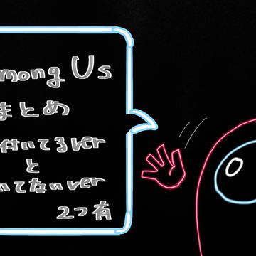Among Us まとめ