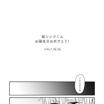 シンジくんの誕生日の話