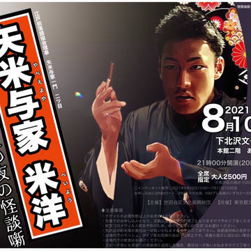 とある落語家のポスター
