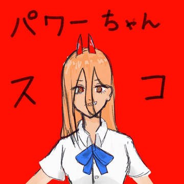 パワーちゃん