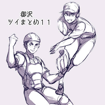 御沢ツイまとめ１１